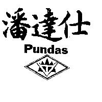 潘達仕 PUNDAS 