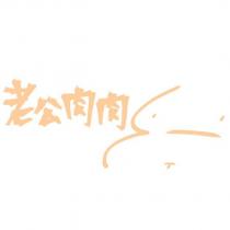 老公肉肉及圖
