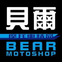 貝爾摩托車精品 BEAR MOTOSHOP 設計字