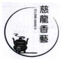 慈龍香藝 CI LONG XIANG YI 及圖