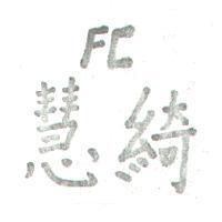 慧綺