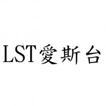 LST 愛斯台