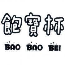 飽寶杯 BAO BAO BEI