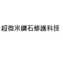超微米鑽石修護科技