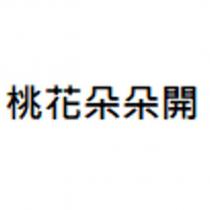 桃花朵朵開