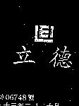 立德 LEI