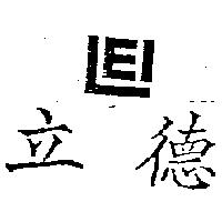 立德 LEI