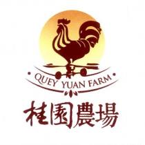 桂園農場 QUEY YUAN FARM 及圖