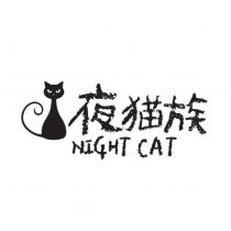 夜貓族 NIGHT CAT 及圖