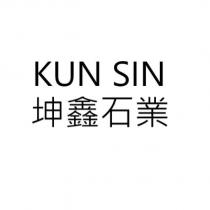 坤鑫石業 KUN SIN