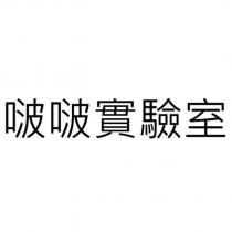 啵啵實驗室
