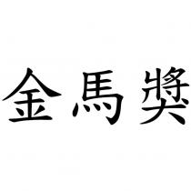 金馬獎