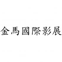 金馬國際影展