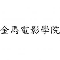 金馬電影學院