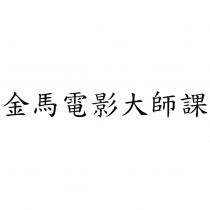 金馬電影大師課