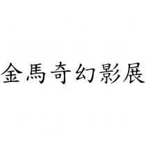 金馬奇幻影展