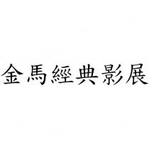 金馬經典影展