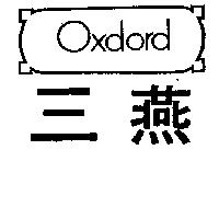 三燕 OXDORD 及圖 