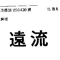 遠流