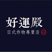 好運殿日式炸物專賣店