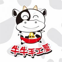 牛牛手工屋及圖