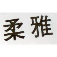 柔雅