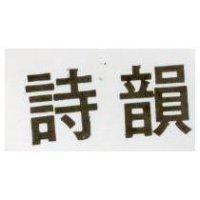 詩韻