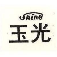 玉光 SHINE 