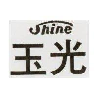 玉光 SHINE 
