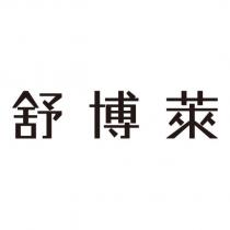 舒博萊