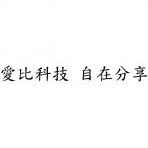 愛比科技 自在分享