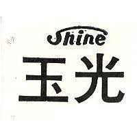 玉光 SHINE 