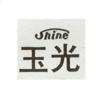 玉光 SHINE