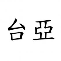 台亞
