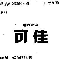 可佳 KOKA 及圖 