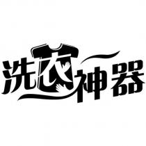 洗衣神器及圖