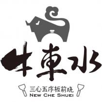 牛車水三心五序板前燒 NEW CHE SHUEI 及圖