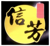 信芳及圖