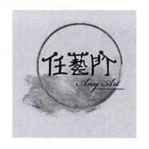 任藝門 Any Art 及圖