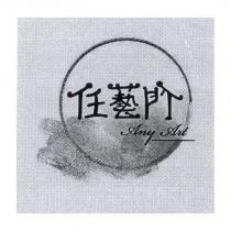 任藝門 Any Art 及圖