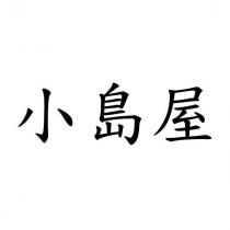 小島屋