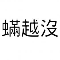 蟎越沒