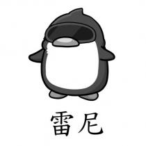 雷尼及圖