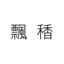 飄䅨