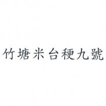 竹塘米台稉九號