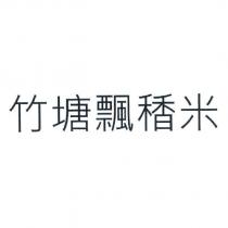 竹塘飄䅨米