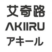 艾奇路 AKIIRU アキール