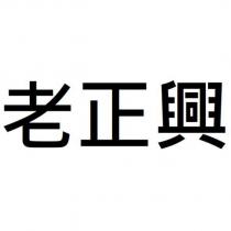 老正興