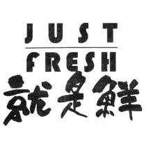 JUST FRESH 就是鮮
