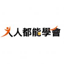 人人都能學會及圖